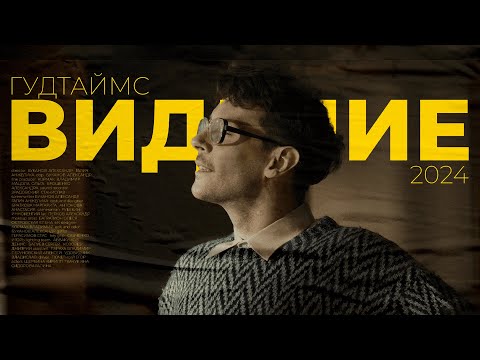 Видео: Гудтаймс - Видение (Официальная премьера клипа)