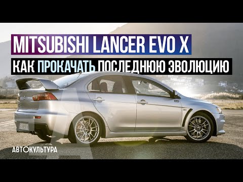 Видео: Mitsubishi Lancer EVO X. "Как прокачать последнюю Эволюцию"  | ТЕСТ-ДРАЙВ ДАВИДА ЧИРОНИ