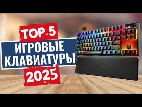 Видео: ТОП-5: Лучшие игровые клавиатуры 2025
