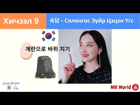 Видео: Солонгос Хэлний Анхан Шатны Хичээл 9 | 속담 - 계란으로 바위 치기 |  Learn Korean with Uka  | Korean Proverbs