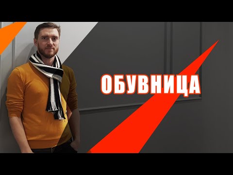 Видео: Обувница | ТОП дизайнерских обувниц