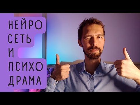 Видео: ПСИХОДРАМА ДЛЯ НЕЙРОСЕТИ. Умозрительный эксперимент.