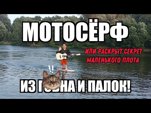 Видео: 🏄‍♂️🔧 НЕВЕРОЯТНО! Мы создали СЕРФ С МОТОРОМ ОТ ТРИММЕРА! Работает как ДЖЕТ-СЕРФ за копейки! 🌊🏁