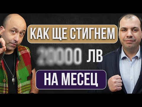 Видео: Каква ще е Следващата Цел в Който Работи Успява