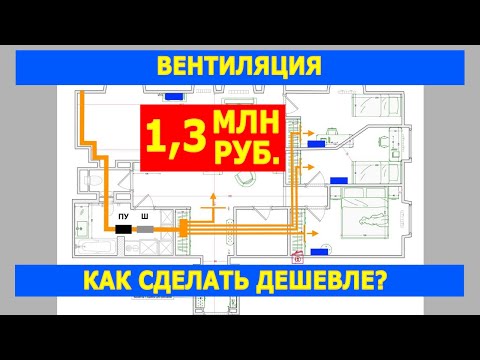 Видео: Вентиляция за 1,3 млн. руб. Как сделать дешевле?
