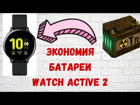 Видео: Как продлить время автономной работы Watch Active 2?