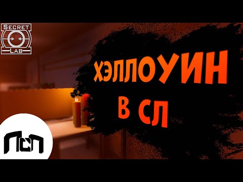 Видео: Хэллоуин в СЛ  [ SCP Secret Laboratory ]