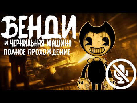 Видео: Полное прохождение | Bendy And the ink machine | Без комментариев
