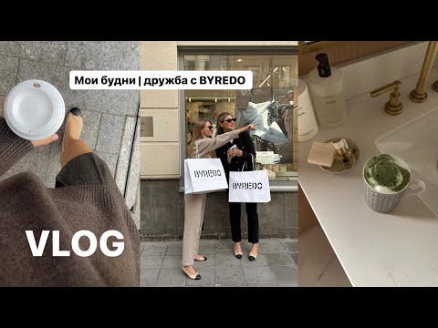 Видео: VLOG: Мои будни | дружба с BYREDO | готовим и болтаем