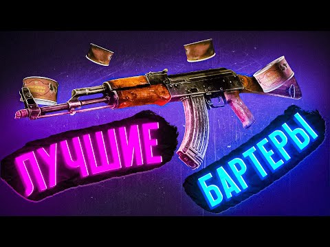 Видео: ВЫГОДНЫЕ ОБМЕНЫ  ● Побег из Таркова ● Сборки Оружия ● Tarkov ● EFT ● Бартеры Тарков