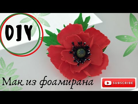 Видео: Мак из фоамирана без молдов и шаблонов Foamiran poppy without molds and patterns/