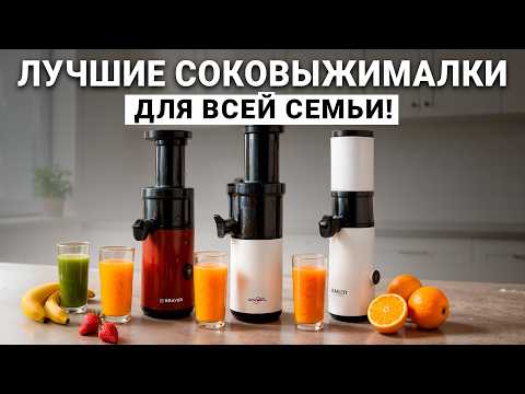 Видео: Лучшие шнековые соковыжималки для всей семьи! Рейтинг недорогих соковыжималок в 2025 году.