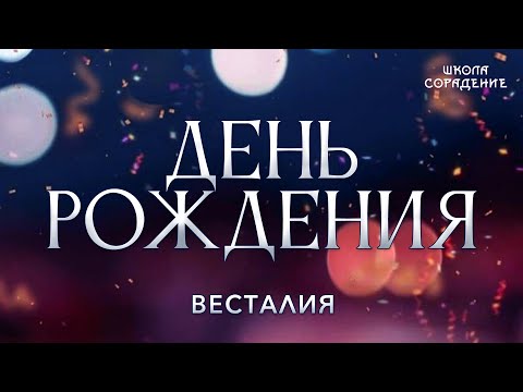 Видео: День рождения #деньрождения #Весталия #школаCорадение