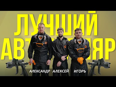 Видео: ЛУЧШИЙ АВТОМАЛЯР (третья тройка участников)