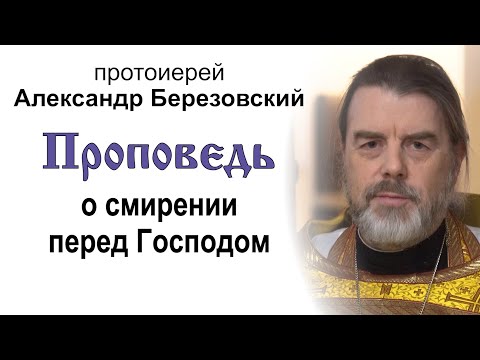 Видео: Проповедь о смирении перед Господом (2024.10.06). Протоиерей Александр Березовский