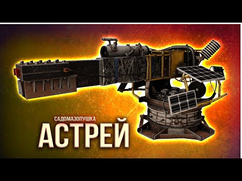 Видео: СТРАННАЯ ПУШКА АСТРЕЙ • Crossout • Тесты + проверка боем [0.13.60]