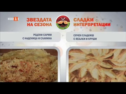 Видео: Редени сарми с наденица и сланина и сочен сладкиш с ябълки и круши - "Бързо, лесно, вкусно", 27.1.25