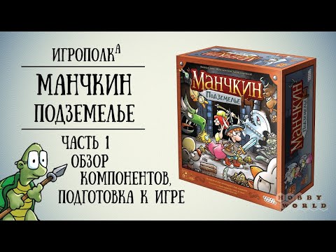 Видео: Манчкин: Подземелье. Первый взгляд.