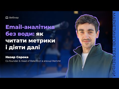 Видео: Email-аналітика без води: як читати метрики і діяти далі