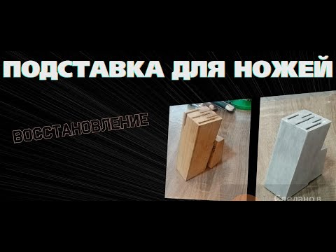 Видео: Как покрыть лаком дерево Ремонт подставки для ножей