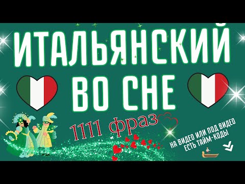 Видео: ИТАЛЬЯНСКИЙ ЯЗЫК ВО СНЕ СЛУШАТЬ ФРАЗЫ ДЛЯ НАЧИНАЮЩИХ 1111 ФРАЗ ПЕРЕД СНОМ