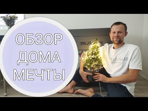 Видео: Обзор дома 11 на 8.Реализация проекта WINDOWS в Сербии. Переезд в дом мечты