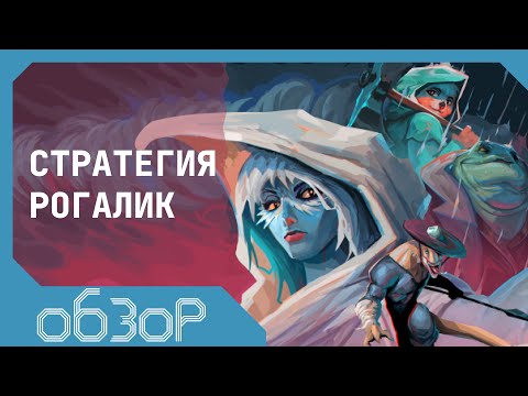 Видео: Один из лучших рогаликов за последние годы | Обзор Against the Storm