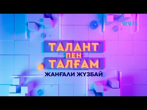 Видео: «ТАЛАНТ ПЕН ТАЛҒАМ». Жанғали Жүзбай