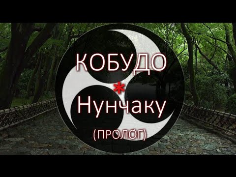 Видео: Техники Nunchaku - часть 1 ( пролог)