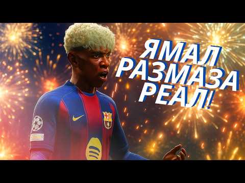Видео: ЯМАЛ УНИЩОЖИ РЕАЛ МАДРИД!  | ФИНАЛ СУПЕРКУПА | FC 25