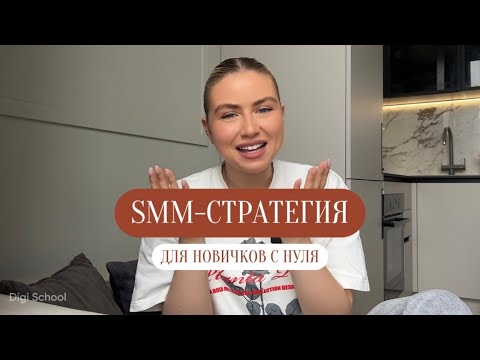 Видео: SMM-СТРАТЕГИЯ ДЛЯ НОВИЧКОВ | Что такое, зачем нужна и структура