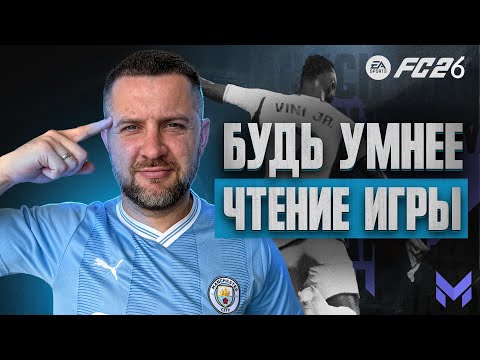 Видео: FC 26 ТРУДНОЕ, НО НУЖНОЕ ВИДЕО ПО ЗАЩИТЕ || ОТБОР при РАЗВОРОТЕ СОПЕРНИКА