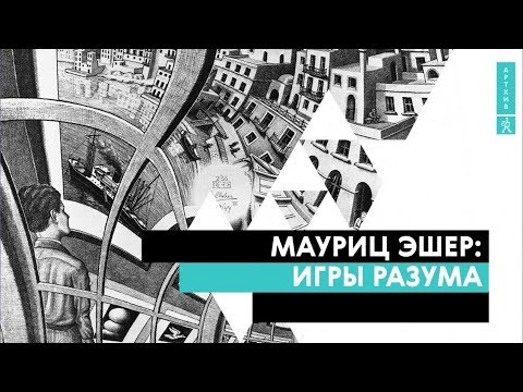 Видео: Мауриц Эшер: игры разума