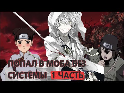 Видео: Попал в моба из мира наруто без СИСТЕМЫ И ЧИТОВ (1 часть)