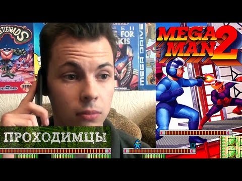 Видео: Проходимцы #2 - Mega Man 2 (часть 2) Батхед