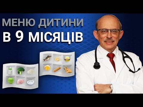 Видео: Як правильно скласти меню дитини у 9 місяців - останні Європейські рекомендації ESPGHAN по раціону