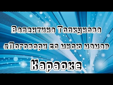 Видео: Поговори со мною мама (караоке)