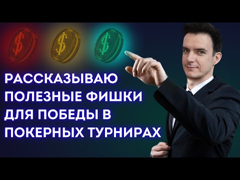 Видео: Выиграл 2850$ заняв 1 е место в турнире за 11$. Разбор раздач = ) Обучение покеру.