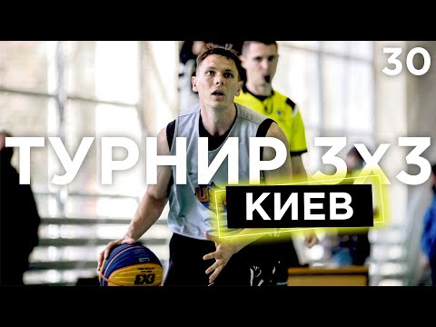 Видео: Турнир 3x3 в Киеве | Smoove