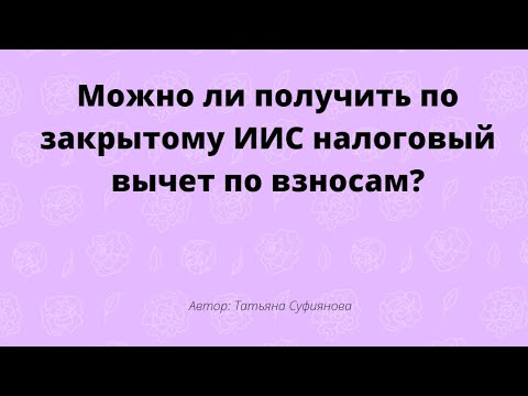 Видео: Вычет по ИИС по типу А по закрытому счету
