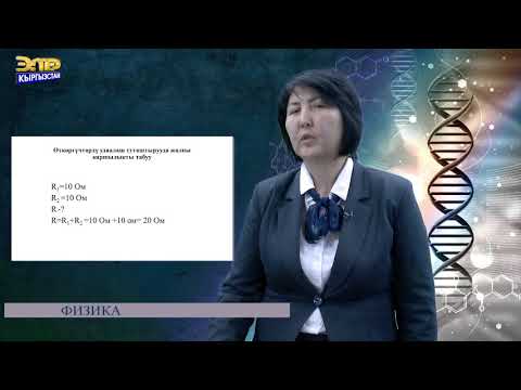 Видео: Физика  Өткөргүчтөрдү удаалаш жана жарыш туташтыруу