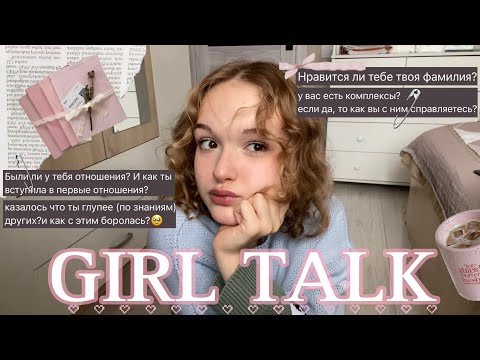Видео: GIRL TALK || откровенно по-девчачьи || отношения, учеба, тригерры, советы