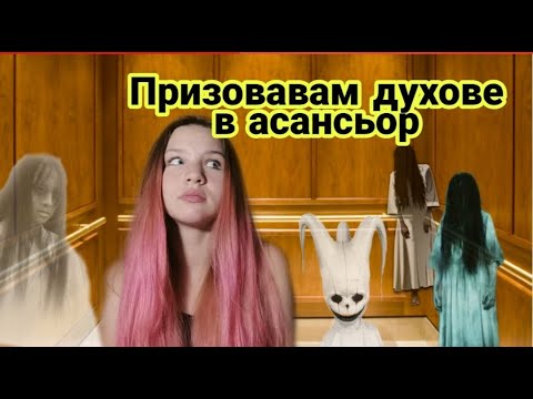 Видео: Призовавам духове в паранормален асансьор/Zlatiana Saiman/