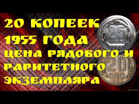 Видео: 20 КОПЕЕК 1955 года - цена рядового и раритетного экземпляра