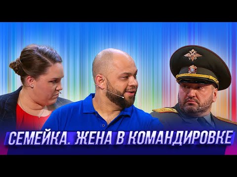 Видео: Жена в командировке — Уральские Пельмени | Джентльмены без сдачи