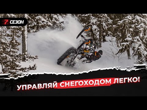 Видео: Научись управлять снегоходом не вставая с дивана! Первая снегоходная онлайн-школа.