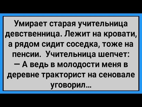 Видео: Как Учительницу на Сеновале Тракторист Уговорил! Сборник Свежих Смешных Анекдотов!