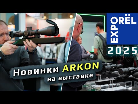 Видео: Новинки оптики ARKON на выставке ORELEXPO 2025