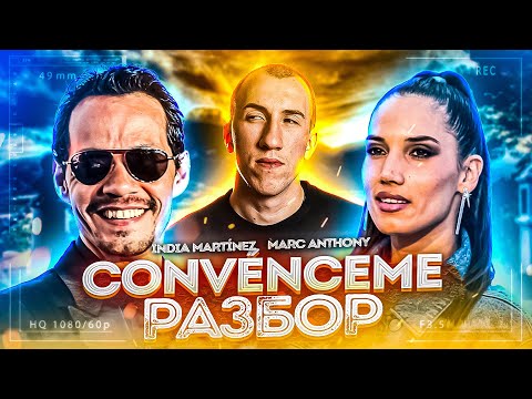 Видео: Перевод и разбор CONVÉNCEME | Испанский по песням