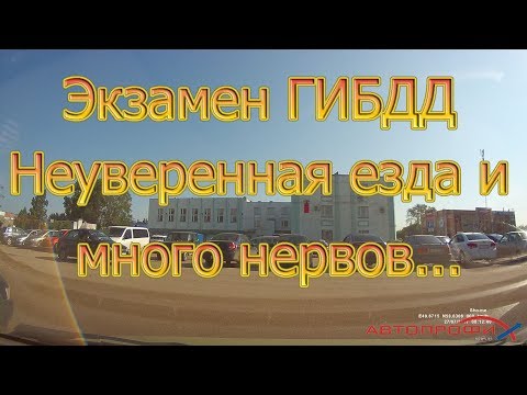 Видео: экзамен ГИБДД. Неуверенная езда и много потраченных нервов...